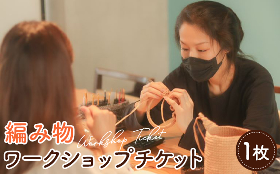 編み物ワークショップ：季節のチャームコース/編みたいレシピ提案コース KWNAV001