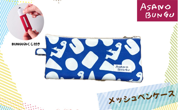 寺田マユミデザイン　オリジナルテキスタイル柄のメッシュペンケース KWNA001