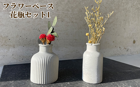 フラワーベース　花瓶セット1 KWNCH003