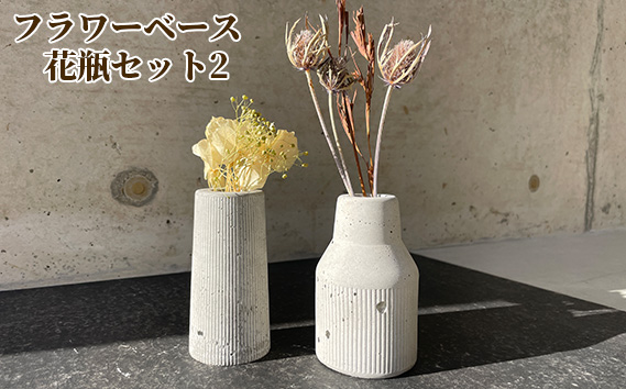 フラワーベース　花瓶セット2 KWNCH004