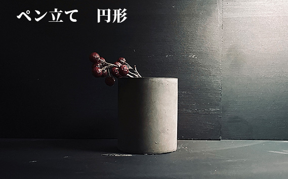 ペン立て　円形 KWNCH006