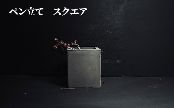 ペン立て　スクエア KWNCH007