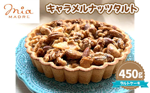 キャラメルナッツタルト450g KWNCK006