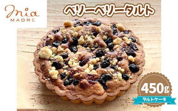 ベリーベリータルト450g KWNCK007