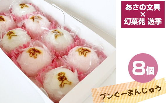 あさの文具×幻菓苑 遊季　ブンぐーまんじゅう　8個入り KWNA002