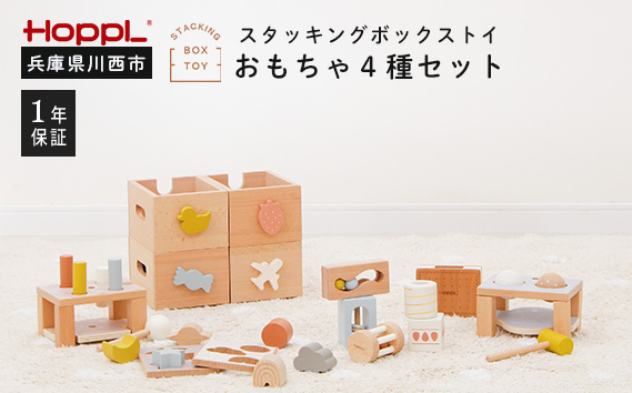 スタッキングボックスおもちゃ4種セット KWNBV028