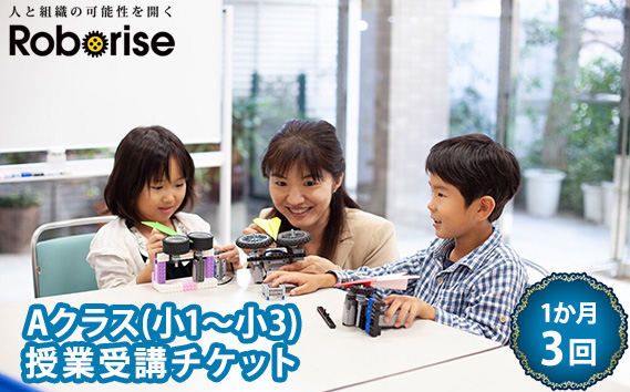 ロボライズ川西教室の1か月（3回）分のAクラス授業受講チケット KWNCL001