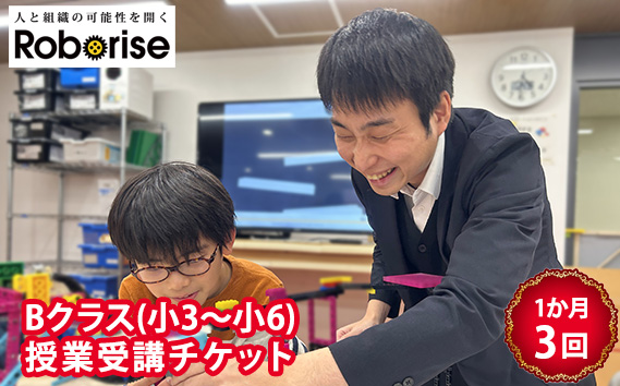 ロボライズ川西教室の1か月（3回）分のBクラス授業受講チケット KWNCL002