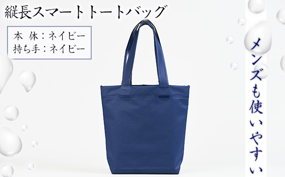 （メンズも使いやすい）縦長スマートトートバッグ【本体：ネイビー、持ち手：ネイビー】 KWNCG001