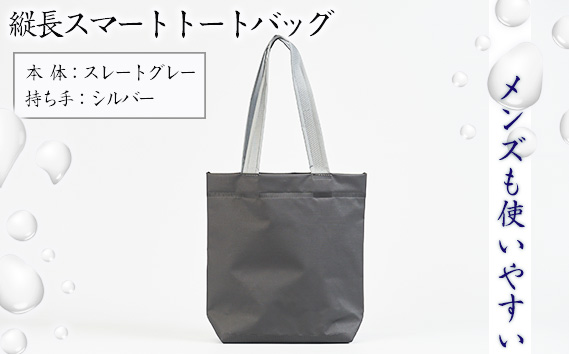 （メンズも使いやすい）縦長スマートトートバッグ【本体：スレートグレー、持ち手：シルバー】 KWNCG002