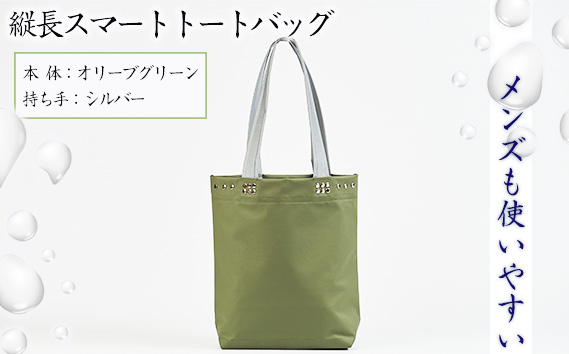 （メンズも使いやすい）縦長スマートトートバッグ【本体：オリーブグリーン、持ち手：シルバー】 KWNCG003