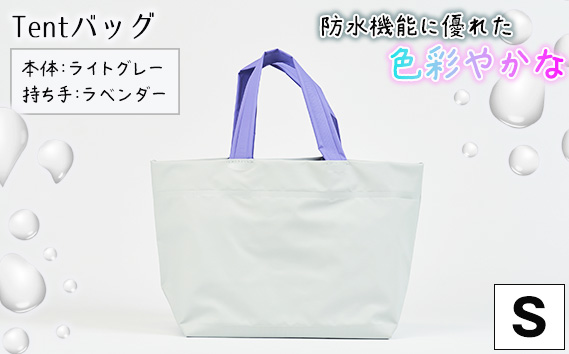 防水機能に優れた色彩やかなTentバッグ（Sサイズ）【本体：ライトグレー、持ち手：ラベンダー】 KWNCG008
