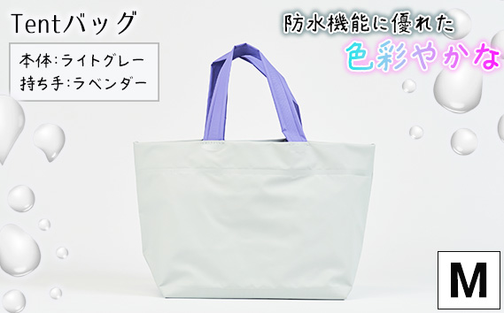 防水機能に優れた色彩やかなTentバッグ（Mサイズ）【本体：ライトグレー、持ち手：ラベンダー】 KWNCG013