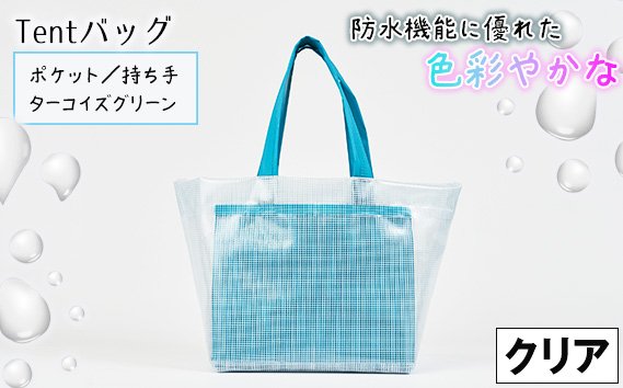 防水機能に優れた色彩やかなTentバッグ（クリアタイプ）【ポケット・持ち手：ターコイズグリーン】 KWNCG014