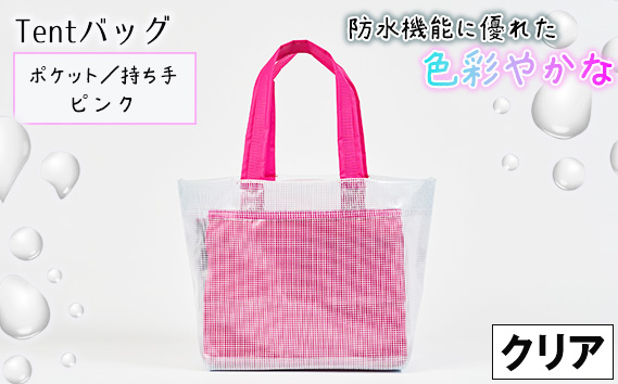 防水機能に優れた色彩やかなTentバッグ（クリアタイプ）【ポケット・持ち手：ピンク】 KWNCG015