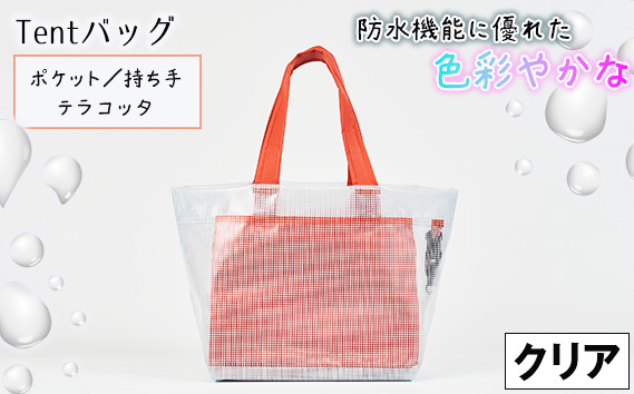 防水機能に優れた色彩やかなTentバッグ（クリアタイプ）【ポケット・持ち手：テラコッタ】 KWNCG016