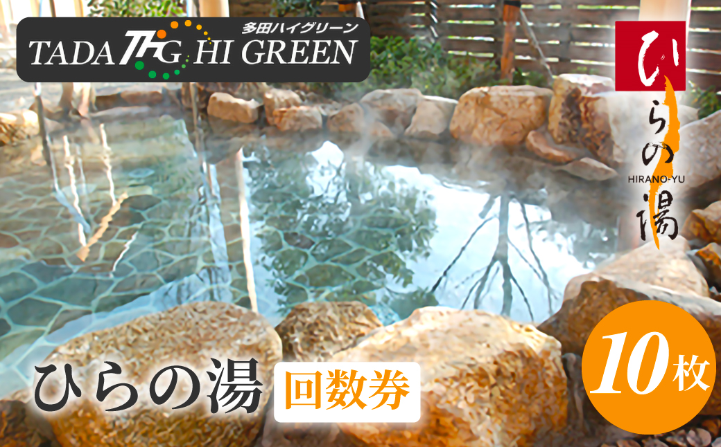 ひらの湯回数券 KW
