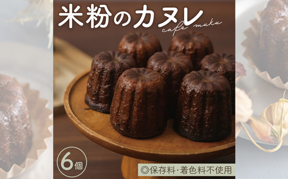 米粉のカヌレ6個箱 KW