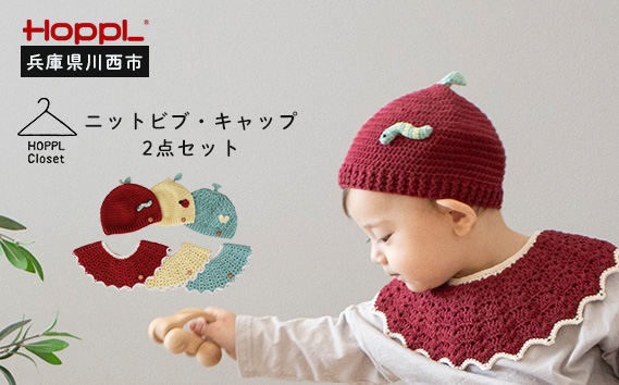 ニットビブ&キャップセット Apple KW