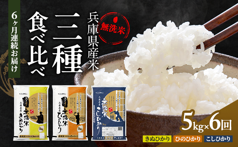 【6ヵ月連続お届け】精米人一押し！兵庫県産無洗米5kg×1袋 食べ比べ 定期便 お米 コシヒカリ ヒノヒカリ キヌヒカリ ６ヶ月 ６回
