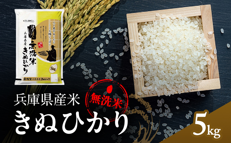 兵庫県産 キヌヒカリ 無洗米 5kg [ お米 米 おいしい きぬひかり 兵庫県 小野市 ] 精米 白米 ご飯 手間いらず 白さ 輝き 絹 粘り さっぱり 甘み お弁当