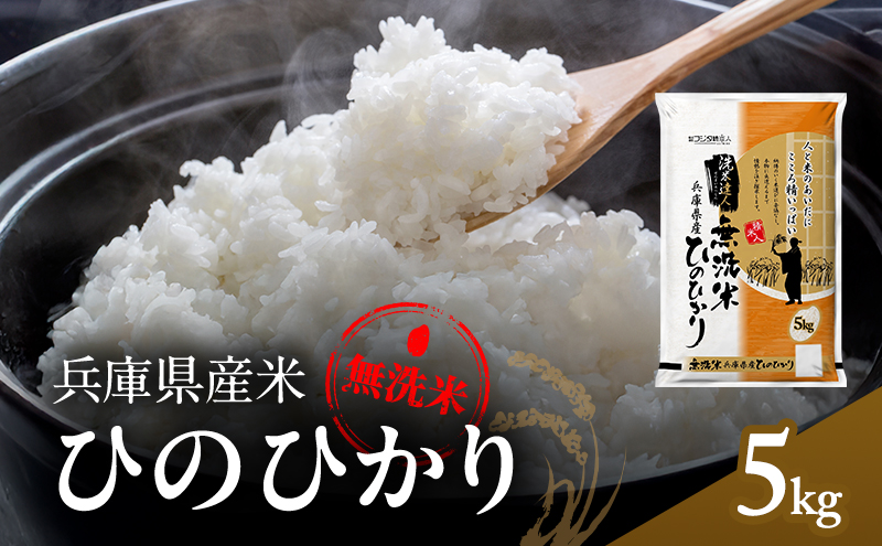 兵庫県産 ヒノヒカリ 無洗米 5kg [ お米 米 おいしい ひのひかり 兵庫県 小野市 ] 精米 白米 ご飯 手間いらず 厚み 味 粘り 香り バランス ふんわり
