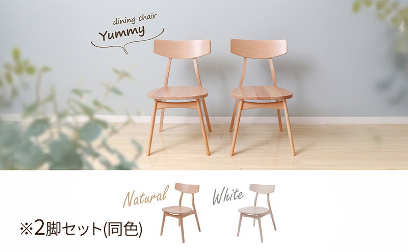 ダイニングチェア木製座面 Yummy plain(ヤミープレーン) 2脚セット (ナチュラル) 家具 インテリア