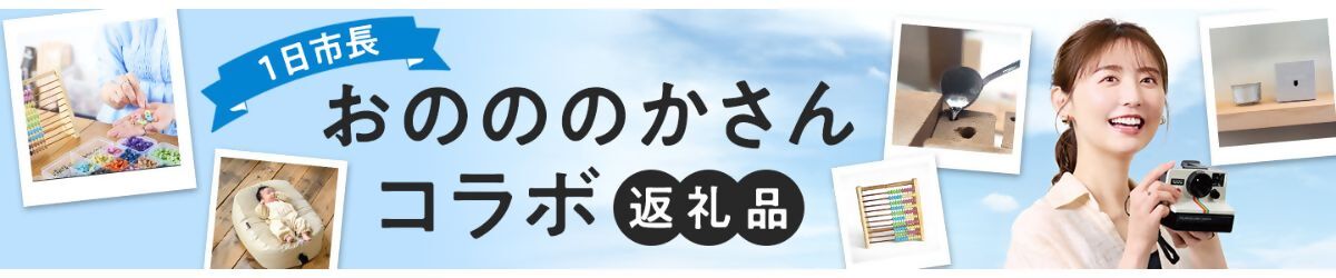 【１日市長】おのののかさんコラボ返礼品
