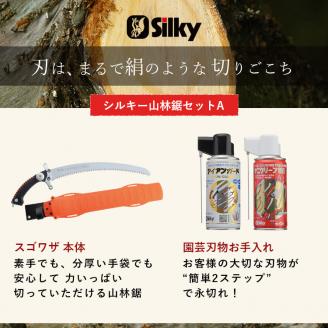 900-65　手が前に滑らず安全な剪定が可能 シルキー山林鋸セットA