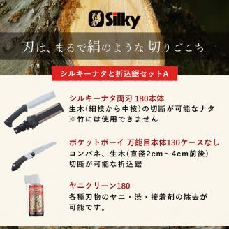 900-69　ゴム柄で滑らず、打ち付けても痛くない両刃 シルキーナタと折込鋸セットA