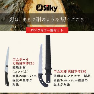 900-80　プロの幅広い用途に対応する シルキーロングセラー鋸セット