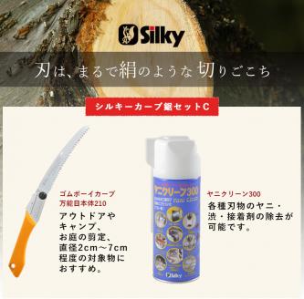 900-57　不安定な足場、肩上剪定が楽々　シルキーカーブ鋸セットC