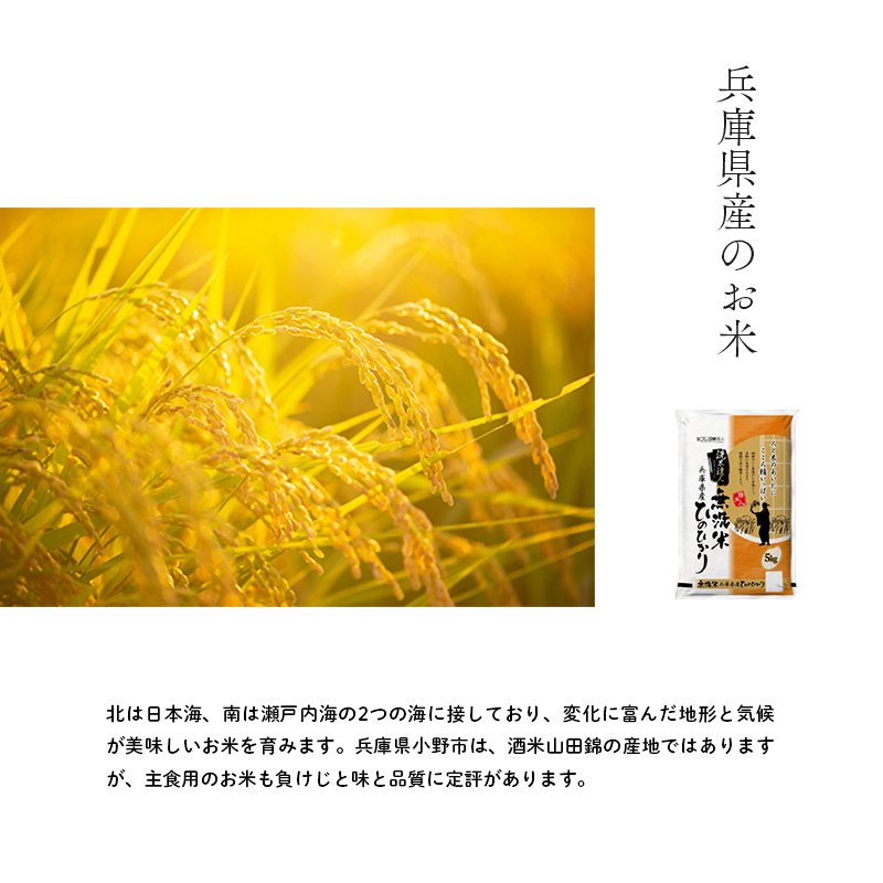 兵庫県産 ヒノヒカリ 無洗米 5kg [ お米 米 おいしい ひのひかり 兵庫県 小野市 ] 精米 白米 ご飯 手間いらず 厚み 味 粘り 香り バランス ふんわり