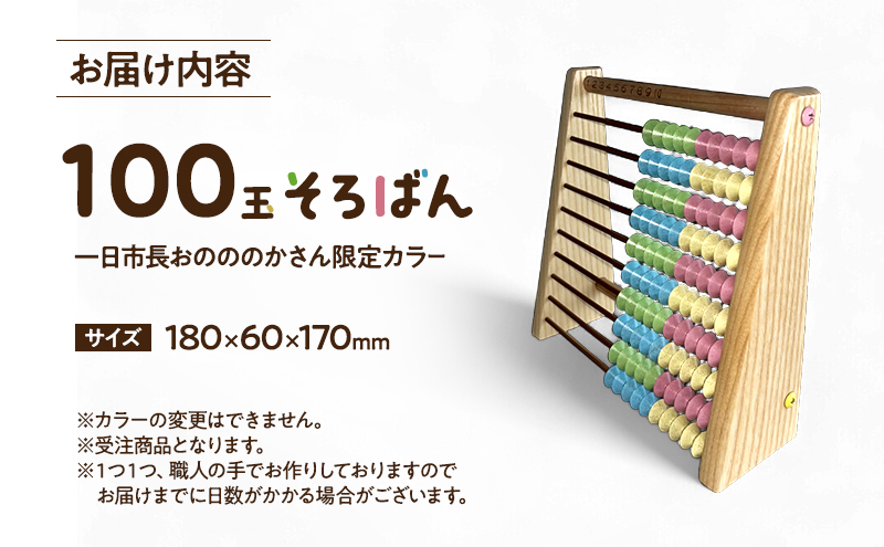 100玉そろばん　一日市長おのののかさん限定カラー / 播州そろばん 算数 オリジナル 算盤  おのののか タレント