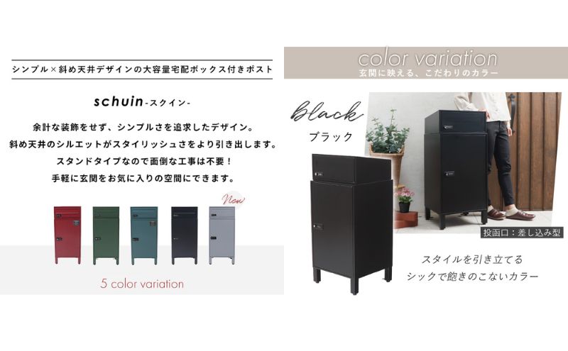 【ブラック】 ポスト 宅配ボックス付きポスト schuin スクイン ゼロリターンキー 置き型 大容量