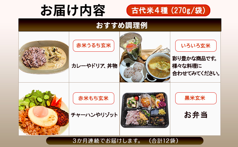 【定期便】きすみの営農のおいしい古代米 食べ比べ 4種セット (270g×4袋) 3か月連続 計12袋 / 赤米 黒米 玄米 もち米 うるち米 お米 雑穀 食べくらべ 令和7年度産 きすみの 健康ごはん 食物繊維