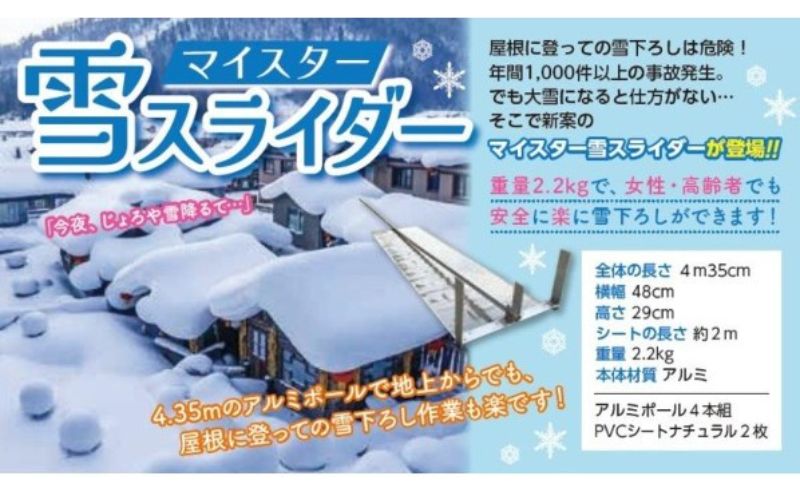 マイスター雪スライダー [ 新雪用 雪下ろし 雪おとし 除雪 屋根 雪かき 道具 簡単 ]