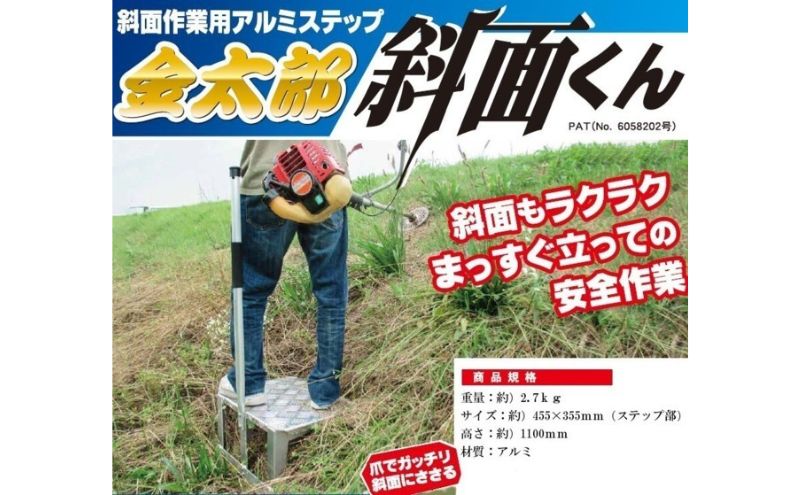 金太郎　斜面くん　斜面作業用 アルミステップ 爪でガッチリ斜面にささる！草刈作業に [農作業 草刈り 斜面 ステップ]