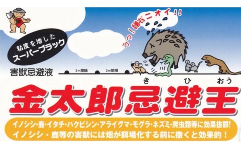 金太郎忌避王　スーパーブラック　400ml　害獣忌避液　イノシシやモグラなどの侵入を防ぐ臭いのする液です