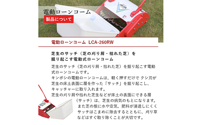 電動ローンコーム「LCA-260RW」[ 刈り屑 芝掃除 園芸 園芸機器 庭 手入れ 芝刈り機 芝刈機 ]