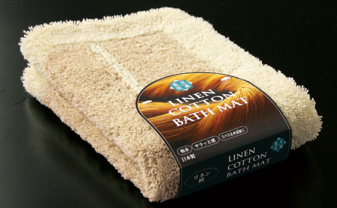 素足快適 リネンコットン バスマット2点セット