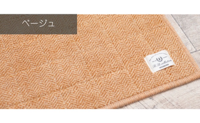 【サイズオーダー】B.B.collection へリンボン インテリアマット ベージュ 約50×140cm