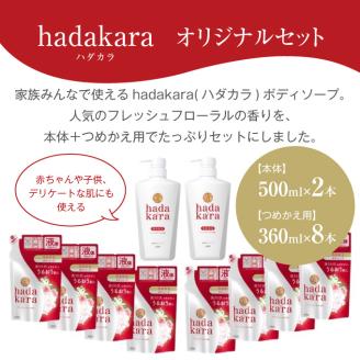 hadakara ( ハダカラ ) オリジナルセット[ ライオン LION ボディソープ ] フレッシュフローラルの香り 詰め替え 本体