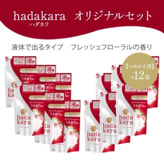 hadakara ( ハダカラ ) オリジナルセット つめかえ用×12袋[ ライオン LION ボディソープ ] 石鹸 液体せっけん ボディーソープ 保湿成分