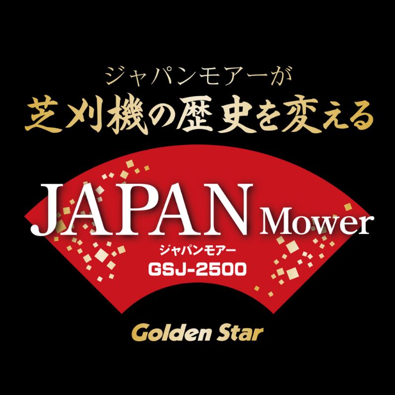 手動 芝刈機 ジャパンモアー「GSJ-2500」[ 芝刈り機 園芸 園芸機器 庭 手入れ ]