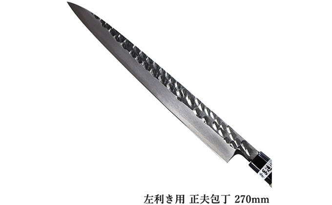 槌目模様 黒仕上げ 左利き用 正夫包丁 青鋼 270mm
