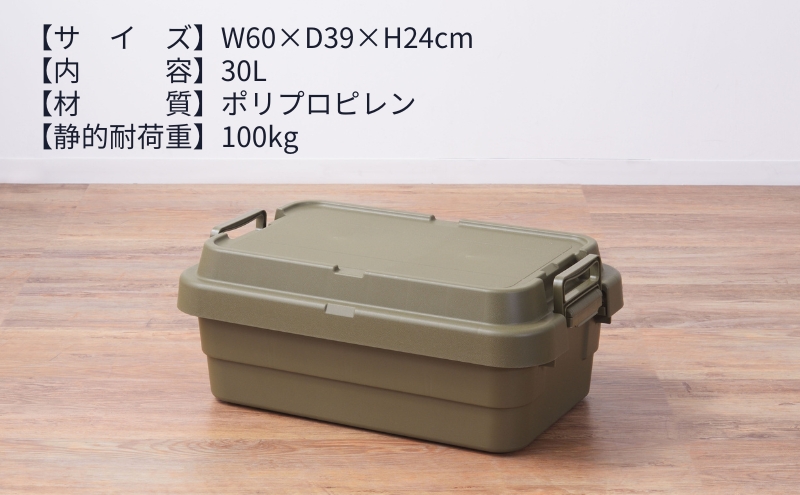 トランクカーゴ S蓋 30L LOW TYPE カーキ