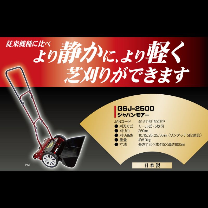 手動 芝刈機 ジャパンモアー「GSJ-2500」[ 芝刈り機 園芸 園芸機器 庭 手入れ ]