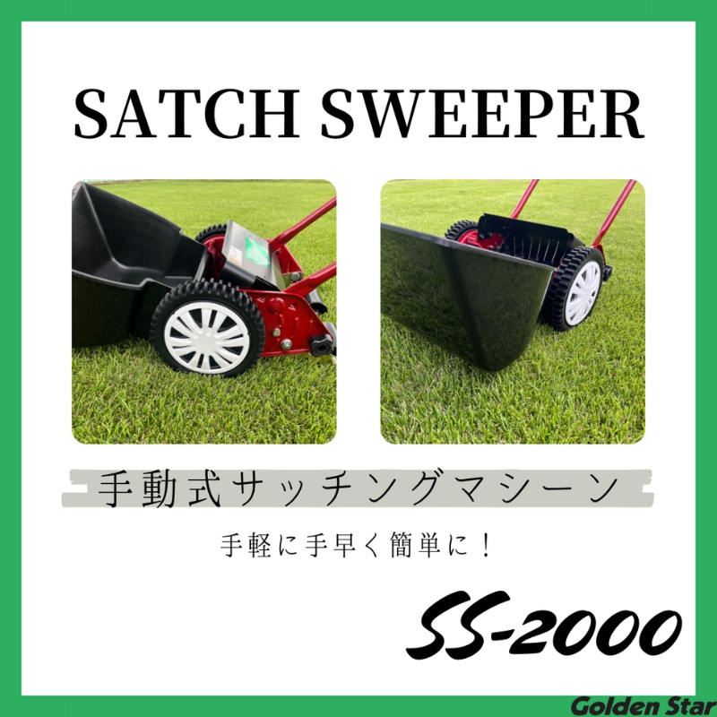 サッチ スイーパー 「 SS-2000 」[ 芝掃除 園芸 園芸機器 庭 手入れ 手軽 簡単 収納 ]
