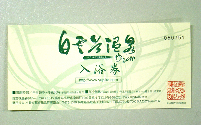 白雲谷温泉 ゆぴか 入浴券 （20枚）＋3枚